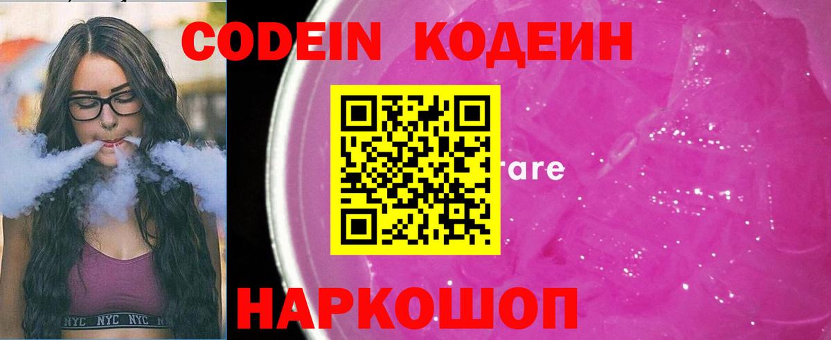 Codein Purple Drank Кирово-Чепецк